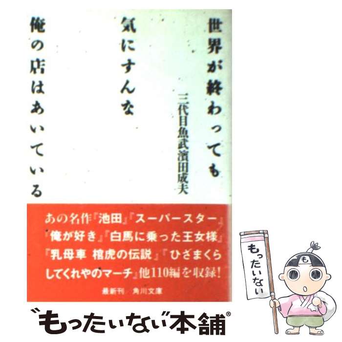  世界が終わっても気にすんな俺の店はあいている / 三代目魚武濱田成夫, 戸田 ツトム / KADOKAWA 