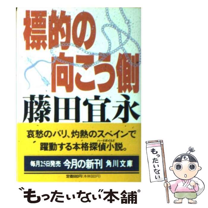  標的の向こう側 / 藤田 宜永 / KADOKAWA 