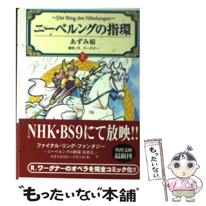 【中古】 ニーベルングの指環 上 / あずみ 椋 / KADOKAWA [文庫]【メール便送料無料】【あす楽対応】