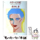 【中古】 カラーに口紅 / 喜多嶋 隆 / KADOKAWA [文庫]【メール便送料無料】【あす楽対応】