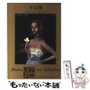 【中古】 十二夜 / シェイクスピア, Shakespeare, 三神 勲 / KADOKAWA 文庫 【メール便送料無料】【あす楽対応】