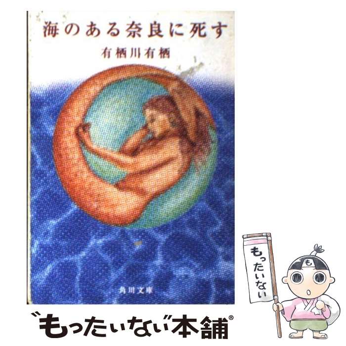 楽天もったいない本舗　楽天市場店【中古】 海のある奈良に死す / 有栖川 有栖 / KADOKAWA [文庫]【メール便送料無料】【あす楽対応】