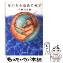 【中古】 海のある奈良に死す / 有栖川 有栖 / KADOKAWA [文庫]【メール便送料無料】【あす楽対応】