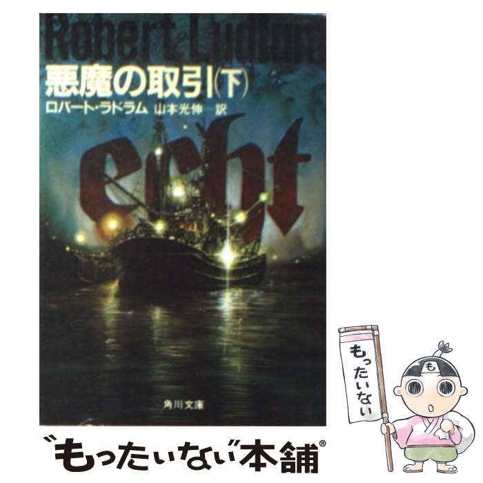 【中古】 悪魔の取引 下 / ロバート ラドラム 山本 光伸 / KADOKAWA [文庫]【メール便送料無料】【あす楽対応】