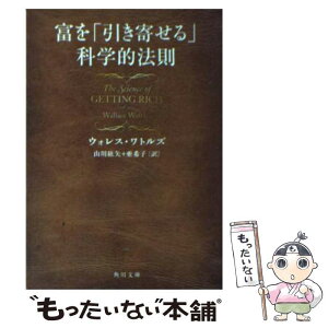 【中古】 富を「引き寄せる」科学的法則 / ウォレス・ワトルズ, 山川 紘矢, 山川 亜希子 / KADOKAWA [文庫]【メール便送料無料】【あす楽対応】