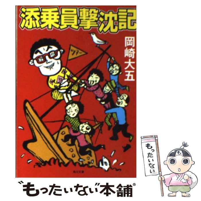 【中古】 添乗員撃沈記 / 岡崎 大五, グレゴリ 青山 / KADOKAWA [文庫]【メール便送料無料】【あす楽対応】