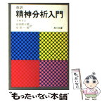 【中古】 精神分析入門 改訳版 / フロイト, 安田 徳太郎, 安田 一郎 / KADOKAWA [文庫]【メール便送料無料】【あす楽対応】