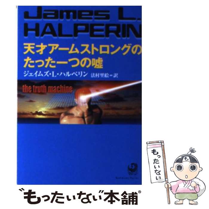  天才アームストロングのたった一つの嘘 / ジェイムズ・L. ハルペリン, James L. Halperin, 法村 里絵 / KADOKAWA 