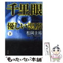  千里眼優しい悪魔 下 / 松岡 圭祐 / 角川グループパブリッシング 