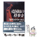 【中古】 売国奴の持参金 / フレデリック フォーサイス, 篠原 慎, Frederick Forsyth / KADOKAWA 文庫 【メール便送料無料】【あす楽対応】