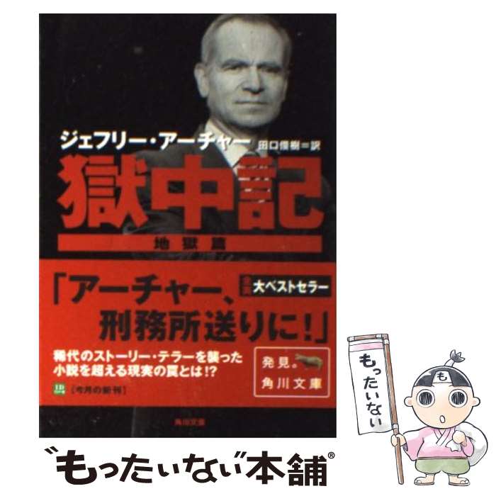 【中古】 獄中記 地獄篇 / ジェフリー アーチャー, Jeffrey Archer, 田口 俊樹 / KADOKAWA 文庫 【メール便送料無料】【あす楽対応】