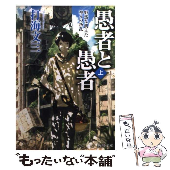 【中古】 愚者と愚者（上） / 打海 文三 / 角川グループパブリッシング 文庫 【メール便送料無料】【最短翌日配達対応】
