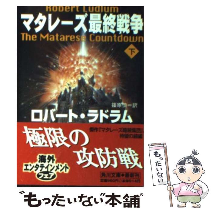 【中古】 マタレーズ最終戦争 下 / ロバート ラドラム, Robert Ludlum, 篠原 慎 / KADOKAWA 文庫 【メール便送料無料】【あす楽対応】