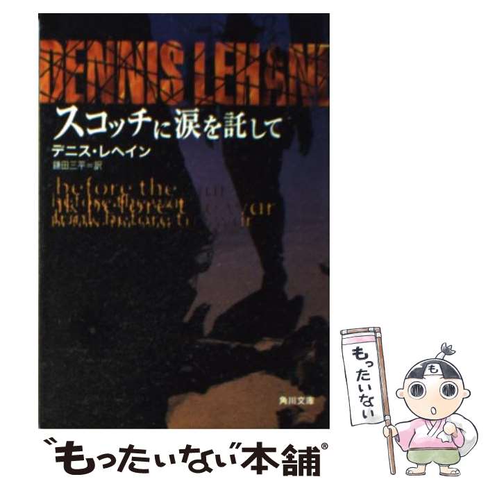  スコッチに涙を託して / デニス レヘイン, Dennis Lehane, 鎌田 三平 / KADOKAWA 