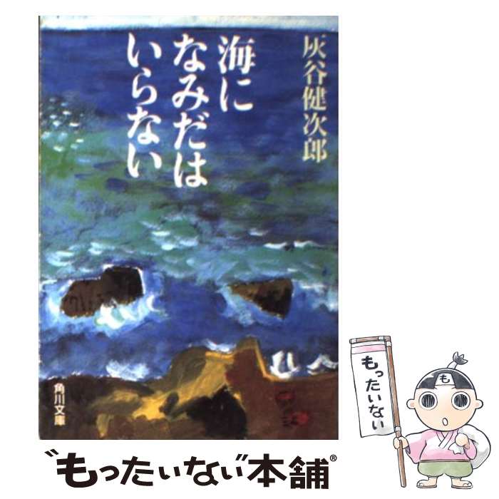 【中古】 海になみだはいらない / 灰谷 健次郎 / KADOKAWA [文庫]【メール便送料無料】【最短翌日配達対応】のサムネイル