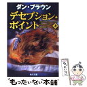  デセプション・ポイント 上 / ダン・ブラウン, 越前 敏弥 / KADOKAWA 