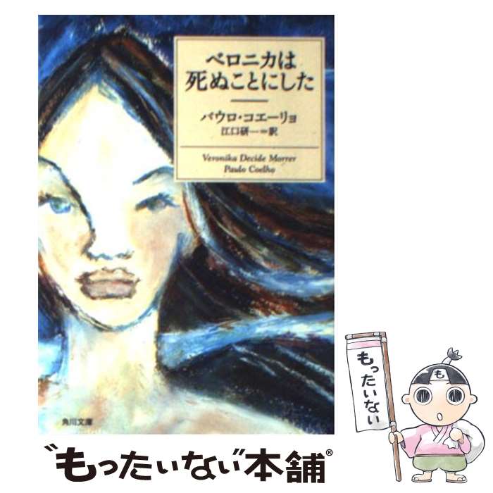 【中古】 ベロニカは死ぬことにした / パウロ コエーリョ, 平尾 香, Paulo Coelho, 江口 研一 / KADOKAWA 文庫 【メール便送料無料】【あす楽対応】