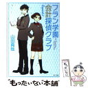  フラン学園会計探偵クラブ report．1 / 山田 真哉, 久織 ちまき / 角川書店(角川グループパブリッシング) 