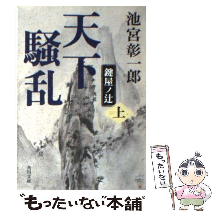 【中古】 天下騒乱 鍵屋ノ辻 上 / 池宮 彰一郎 / 角川書店 [文庫]【メール便送料無料】【あす楽対応】