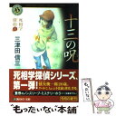  十三の呪 / 三津田 信三 / KADOKAWA/角川書店 