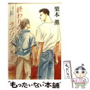 著者：栗本 薫, 吉田 秋生出版社：KADOKAWAサイズ：文庫ISBN-10：4044124116ISBN-13：9784044124113■こちらの商品もオススメです ● NO．6 ＃2 / あさの あつこ / 講談社 [文庫] ● 終わりのないラブソング 7 / 栗本 薫, 吉田 秋生 / KADOKAWA [文庫] ● 終わりのないラブソング 5 / 栗本 薫, 吉田 秋生 / KADOKAWA [文庫] ● 終わりのないラブソング 4 / 栗本 薫, 吉田 秋生 / KADOKAWA [文庫] ● 終わりのないラブソング 1 / 栗本 薫, 吉田 秋生 / KADOKAWA [文庫] ● 終わりのないラブソング 2 / 栗本 薫, 吉田 秋生 / KADOKAWA [文庫] ● 翼あるもの 下 / 栗本 薫 / 文藝春秋 [単行本] ● 終わりのないラブソング 6 / 栗本 薫, 吉田 秋生 / KADOKAWA [文庫] ● 終わりのないラブソング 3 / 栗本 薫, 吉田 秋生 / KADOKAWA [文庫] ● Tomorrow 終わりのないラブソング / 栗本 薫, 吉田 秋生 / KADOKAWA [文庫] ● 源氏物語 巻4 / 瀬戸内 寂聴 / 講談社 [単行本] ● 源氏物語 巻10 / 瀬戸内 寂聴 / 講談社 [単行本] ● 夢見る星座 / 草間 さかえ / リブレ出版 [コミック] ● 翼あるもの 上 / 栗本 薫 / 文藝春秋 [単行本] ● 真夜中の天使 3 / 栗本 薫 / 文藝春秋 [文庫] ■通常24時間以内に出荷可能です。※繁忙期やセール等、ご注文数が多い日につきましては　発送まで48時間かかる場合があります。あらかじめご了承ください。 ■メール便は、1冊から送料無料です。※宅配便の場合、2,500円以上送料無料です。※あす楽ご希望の方は、宅配便をご選択下さい。※「代引き」ご希望の方は宅配便をご選択下さい。※配送番号付きのゆうパケットをご希望の場合は、追跡可能メール便（送料210円）をご選択ください。■ただいま、オリジナルカレンダーをプレゼントしております。■お急ぎの方は「もったいない本舗　お急ぎ便店」をご利用ください。最短翌日配送、手数料298円から■まとめ買いの方は「もったいない本舗　おまとめ店」がお買い得です。■中古品ではございますが、良好なコンディションです。決済は、クレジットカード、代引き等、各種決済方法がご利用可能です。■万が一品質に不備が有った場合は、返金対応。■クリーニング済み。■商品画像に「帯」が付いているものがありますが、中古品のため、実際の商品には付いていない場合がございます。■商品状態の表記につきまして・非常に良い：　　使用されてはいますが、　　非常にきれいな状態です。　　書き込みや線引きはありません。・良い：　　比較的綺麗な状態の商品です。　　ページやカバーに欠品はありません。　　文章を読むのに支障はありません。・可：　　文章が問題なく読める状態の商品です。　　マーカーやペンで書込があることがあります。　　商品の痛みがある場合があります。