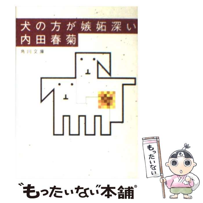 【中古】 犬の方が嫉妬深い / 内田 春菊 / 角川書店 [文庫]【メール便送料無料】【あす楽対応】