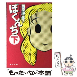 【中古】 ぼくんち 下 / 西原 理恵子 / 角川グループパブリッシング [文庫]【メール便送料無料】【あす楽対応】