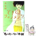 【中古】 どきどきフェノメノン / 森 博嗣 / 角川グループパブリッシング 文庫 【メール便送料無料】【あす楽対応】