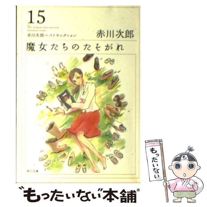 ����š� ��������Τ������� ���Ϻ�٥��ȥ��쥯������15�� / ���� ��Ϻ / KADOKAWA [ʸ��]�ڥ᡼��������̵���ۡں�û������ã�б���