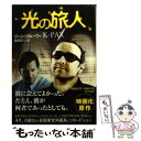 【中古】 光の旅人 / ジーン ブルーワー, Gene Brewer, 風間 賢二 / KADOKA ...