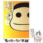 【中古】 ぼくんち 上 / 西原 理恵子 / 角川グループパブリッシング [文庫]【メール便送料無料】【あす楽対応】