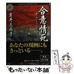 【中古】 合意情死（しんぢゆう） / 岩井 志麻子 / KADOKAWA [文庫]【メール便送料無料】【あす楽対応】