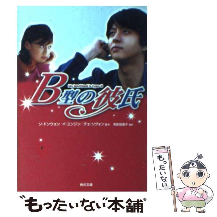 【中古】 B型の彼氏 / ソ ドンウォン, 和佐田 道子 / KADOKAWA [文庫]【メール便送料無料】【あす楽対応】