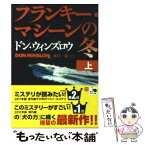 【中古】 フランキー・マシーンの冬 上 / ドン・ウィンズロウ, 東江　一紀 / 角川書店(角川グループパブリッシング) [文庫]【メール便送料無料】【あす楽対応】