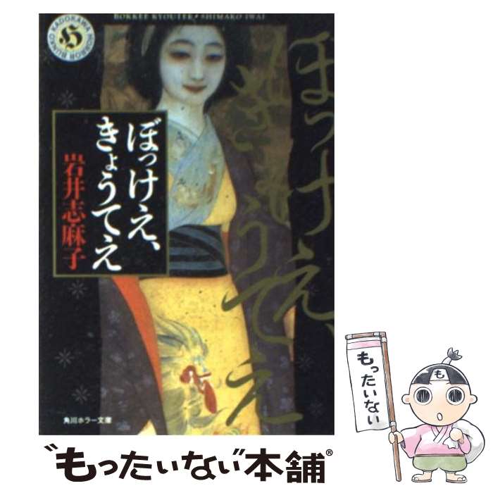 【中古】 ぼっけえ、きょうてえ / 岩井 志麻子, 甲斐庄 楠音 / KADOKAWA [文庫]【メール便送料無料】【あす楽対応】