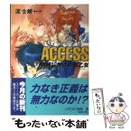 【中古】 Access機械じかけの戦乙女（ワルキューレ） / 泥 士朗, 安西 真 / KADOKAWA [文庫]【メール便送料無料】【あす楽対応】