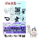 【中古】 白黒つけます！！ / 石田 衣良 / 角川書店(角川グループパブリッシング) 文庫 【メール便送料無料】【あす楽対応】