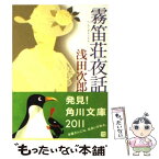 【中古】 霧笛荘夜話 / 浅田 次郎 / 角川グループパブリッシング [文庫]【メール便送料無料】【あす楽対応】