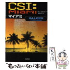 【中古】 CSI：マイアミ カルトの狂気 / ドン コルテス, Donn Cortez, 鎌田 三平 / 角川書店 [文庫]【メール便送料無料】【あす楽対応】