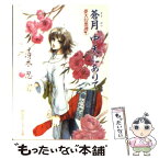 【中古】 蒼月、中天にありて 夢天幻想譚1 / 冴木 忍, 相沢 美良 / KADOKAWA [文庫]【メール便送料無料】【あす楽対応】