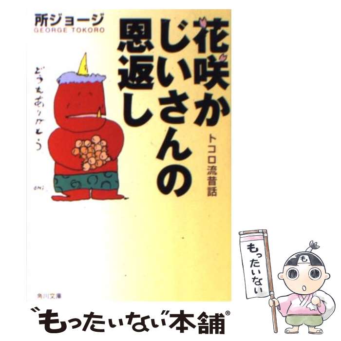 【中古】 花咲かじいさんの恩返し トコロ流昔話 / 所 ジョージ / KADOKAWA 文庫 【メール便送料無料】【あす楽対応】