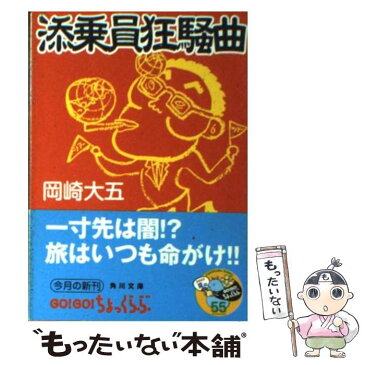 【中古】 添乗員狂騒曲 / 岡崎 大五, グレゴリ 青山 / 角川書店 [文庫]【メール便送料無料】【あす楽対応】