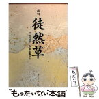 【中古】 徒然草 改訂 / 吉田 兼好, 今泉 忠義 / KADOKAWA [文庫]【メール便送料無料】【あす楽対応】