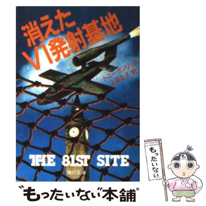 【中古】 消えたV1発射基地 / トニー ケンリック, 上田 公子 / KADOKAWA 文庫 【メール便送料無料】【あす楽対応】