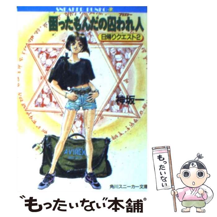  困ったもんだの囚われ人（プリズナー） 日帰りクエスト2 / 神坂 一, 鈴木 雅久 / KADOKAWA 