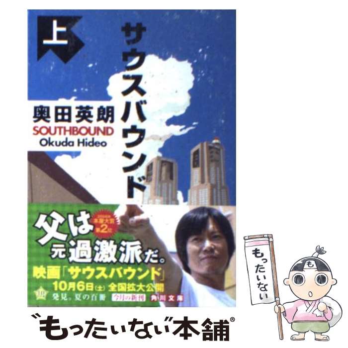 【中古】 サウスバウンド 上 / 奥田 英朗 / 角川書店 文庫 【メール便送料無料】【あす楽対応】