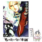 【中古】 やさしい竜の殺し方 3 / 津守 時生, 橘 水樹, 櫻 林子 / KADOKAWA [文庫]【メール便送料無料】【あす楽対応】