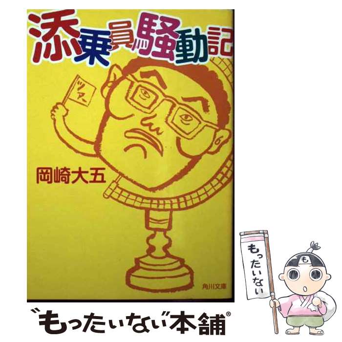 【中古】 添乗員騒動記 / 岡崎 大五 / KADOKAWA [文庫]【メール便送料無料】【あす楽対応】