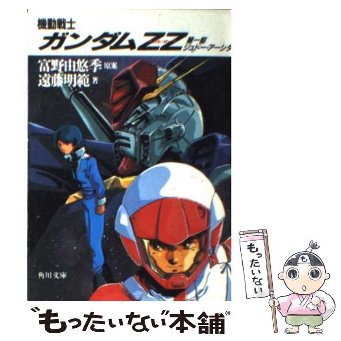  機動戦士ガンダムZZ（ダブル・ゼータ） 第1部 / 遠藤 明吾, 美樹本 晴彦, 富野 由悠季 / KADOKAWA 