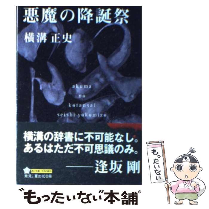 【中古】 悪魔の降誕祭 改版 / 横溝 正史 / 角川書店 [文庫]【メール便送料無料】【あす楽対応】